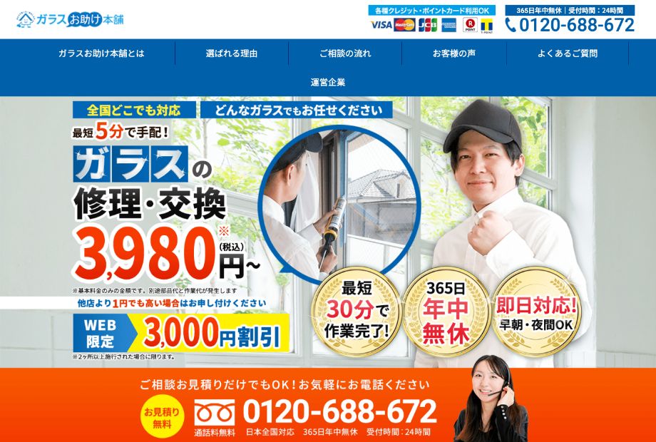 ガラスお助け本舗