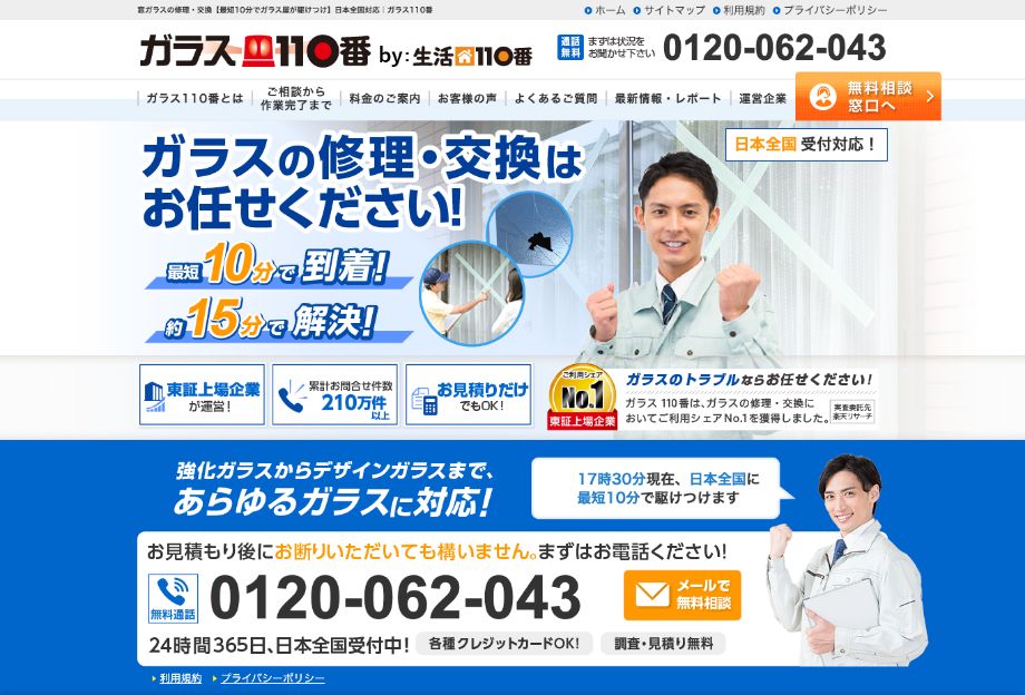 ガラス交換110番