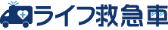 ライフ救急車