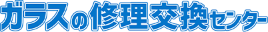 ガラスの修理交換センター