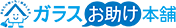 ガラスお助け本舗