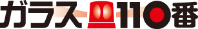 ガラス交換110番